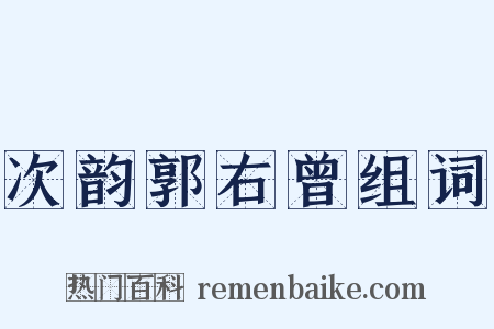次韵郭右曾组词是什么意思的图片